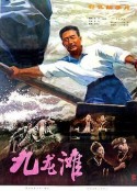 九龙滩            (1978)