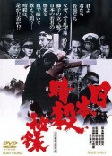 日本暗杀秘录 日本暗殺秘録            (1969)