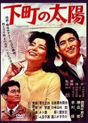 下町の太陽            (1963)