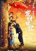 发财日记            (2021)