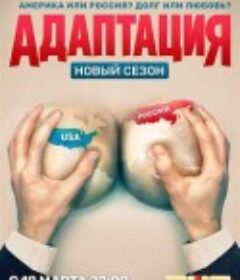 美谍入俄记 第二季 Адаптация 第二季            (2019)