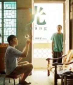 光            (2018)