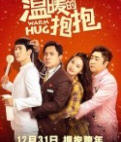 温暖的抱抱            (2020)