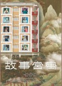 故事宫寓 故事宮寓            (2020)