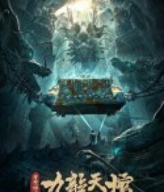 罗布泊之九龙天棺            (2021)