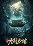 罗布泊之九龙天棺            (2021)