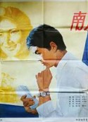 南方的岸            (1984)