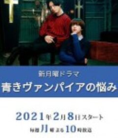 青涩吸血鬼的烦恼 青きヴァンパイアの悩み            (2021)