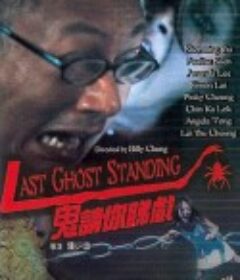 鬼请你睇戏 鬼請你睇戲            (1999)