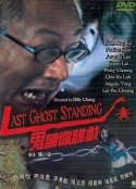 鬼请你睇戏 鬼請你睇戲            (1999)