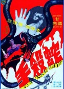 蛇杀手 蛇殺手            (1974)