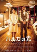 遥之光 ハルカの光            (2021)