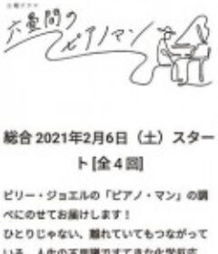 六叠间的钢琴家 六畳間のピアノマン            (2021)