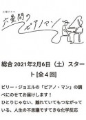 六叠间的钢琴家 六畳間のピアノマン            (2021)