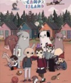 夏令营岛 第一季 Summer Camp Island Season 1            (2018)