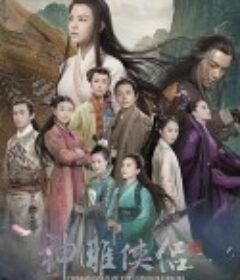 神雕侠侣            (2014)