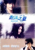 泡沫之夏            (2010)