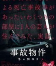凶宅怪谈 事故物件 恐い間取り            (2020)