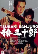 椿三十郎            (2007)