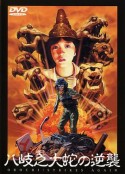八歧之大蛇的反击 八岐之大蛇の逆襲            (1985)