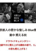 京都人的秘密欢愉~BLUE修业中~燃情之秋~ 京都人の密かな愉しみ Blue修業中 燃える秋            (2021)