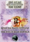 伊万库帕拉节前夜 Вечер накануне Ивана Купала            (1968)