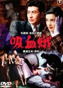 吸血飞蛾 吸血蛾            (1956)