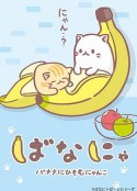 香蕉喵 ばなにゃ            (2016)