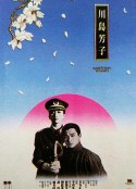 川岛芳子 川島芳子            (1990)