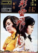 彩云飞 彩雲飛            (1973)