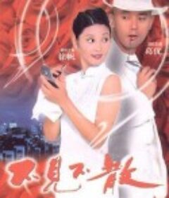 不见不散            (1998)