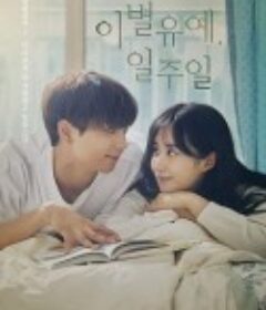 离别延期，一周 이별유예, 일주일            (2021)