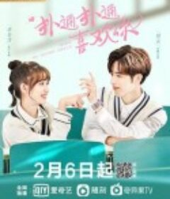 扑通扑通喜欢你            (2021)