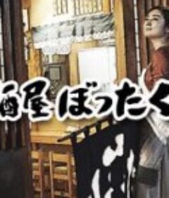 黑心居酒屋 居酒屋ぼったくり            (2018)