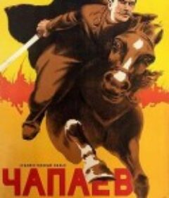恰巴耶夫 Чапаев            (1934)
