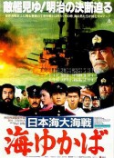 日本海大海战：海行兮 日本海大海戦 海ゆかば            (1983)