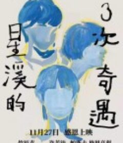 星溪的3次奇遇            (2018)