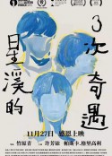 星溪的3次奇遇            (2018)