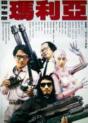 铁甲无敌玛利亚 鐵甲無敵瑪利亞            (1988)