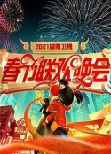 2021年湖南卫视春节联欢晚会 牛气中国年！  (2021)