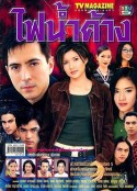 火与露 ไฟน้ำค้าง            (2001)