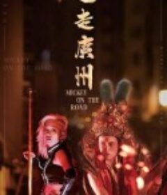 迷走广州 迷走廣州            (2020)