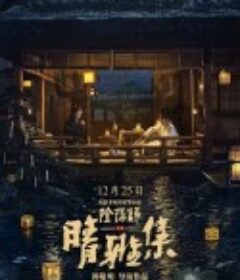 晴雅集            (2020)