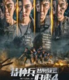 特种兵归来4替身疑云            (2021)
