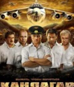 坎大哈 Кандагар            (2010)