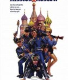 警察学校7：进军莫斯科 Police Academy: Mission to Moscow            (1994)