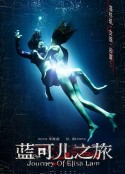 蓝可儿之旅            (2014)