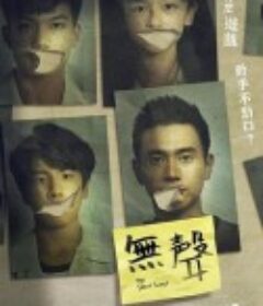 无声 無聲            (2020)