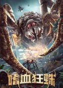 嗜血狂蛛            (2021)
