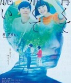 青涩的伤痛与脆弱 青くて痛くて脆い            (2020)